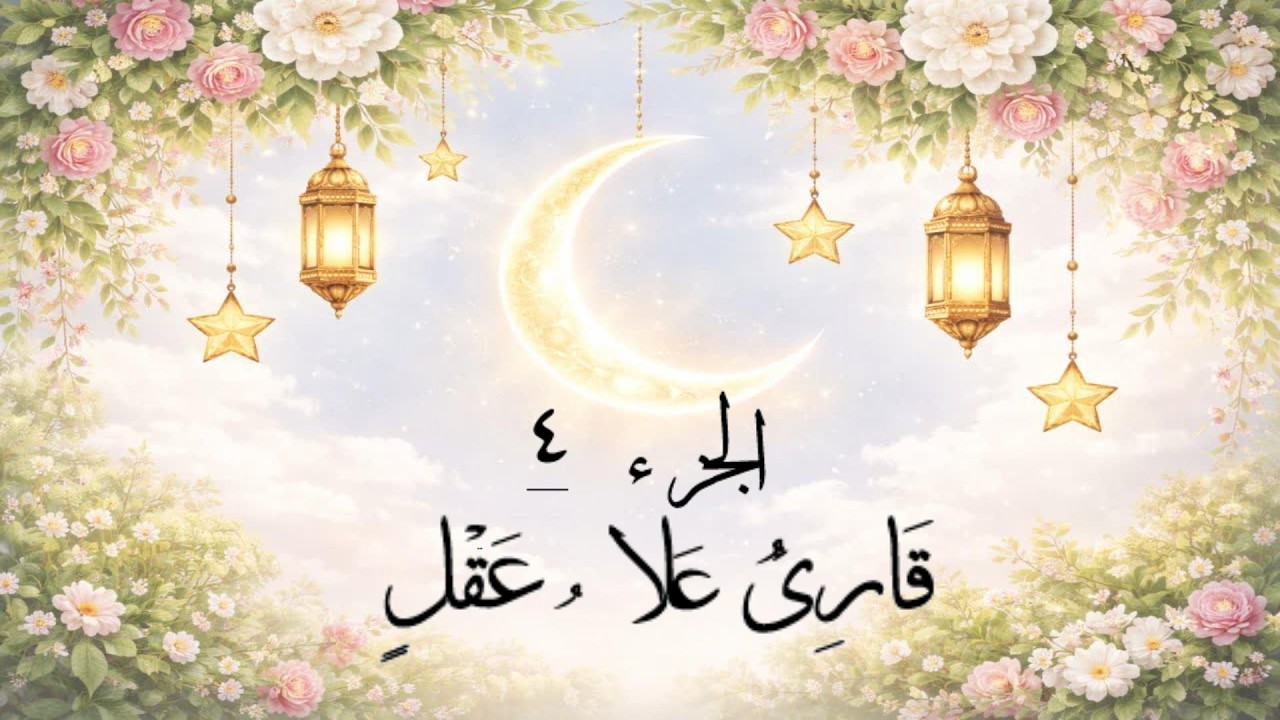 الجزء 4 🕌 | رمضان كريم 🌙استمع بقلبك… وعِش مع آيات الرحمة والهدى ✨📖