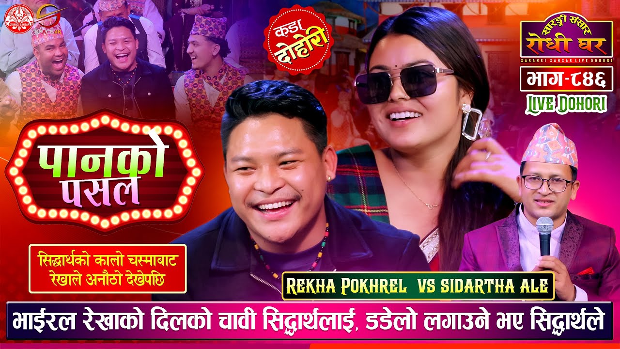 रेखा पोखरेलको दिलको चाबी सिद्धार्थ संग मन लाग्दा खोल्ने, Sidhartha vs Rekha | Sarangi Sansar Ep. 846
