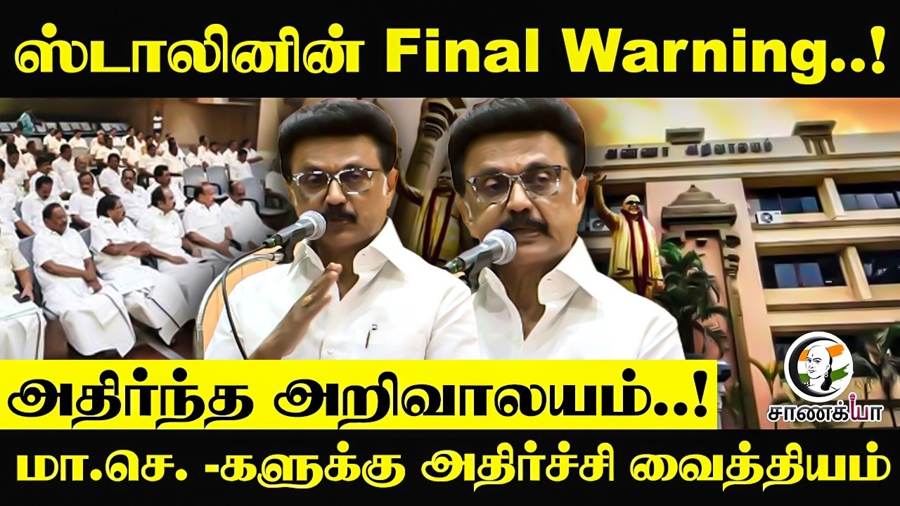 ⁣MK Stalin-ன் Final Warning..!அதிர்ந்த அறிவாலயம்..! மா.செ.களுக்கு அதிர்ச்சி வைத்தியம் | DMK