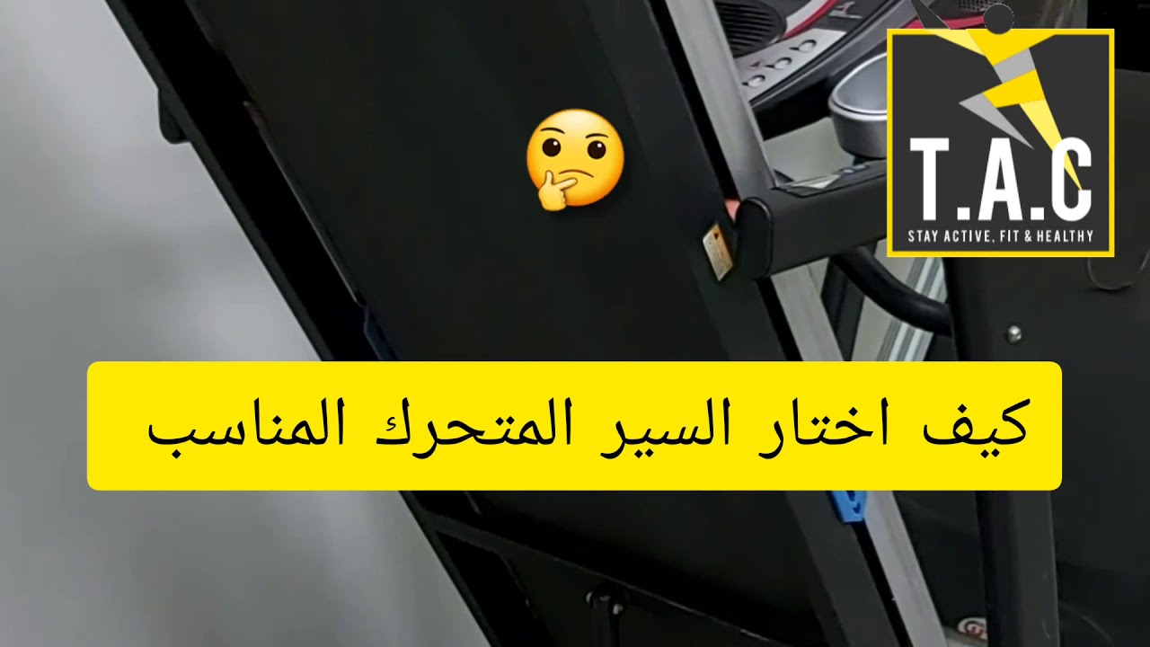 كيف اختار السير الكهربائي المنزلي