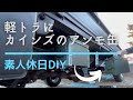 軽トラ カスタム カインズホームのアンモ缶取付 荷台ツールボックス ＤＩＹ #カインズ #スチールボックス #ＤＩＹ #軽トラ #keitora #minitruck #hijet #S200P