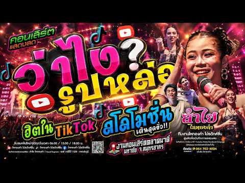 โครตมันส์!! ว่าไงรูปหล่อ(เวอร์ชั่นลำไย) + สโลโมชั่น + เพลงฮิตในTikTok | ณ ตลาดนาดี้ จ.สมุทรสาคร