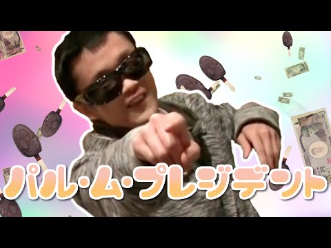 パル・ム・プレジデント 【 シル・ヴ・プレジデント 】