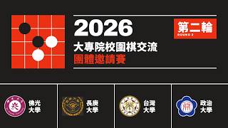 【圍棋LIVE】2026大專院校圍棋交流團體邀請賽第2輪：(黑)政治大學張東邑7段vs. (白)臺灣大學王惇楷初段，黑貼3.5目。