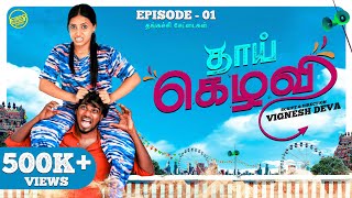 தாய் கெழவி 👫 | Episode - 1 | தங்கச்சி சேட்டைகள் 🤩 | Brother & Sister Web Series | Funnyfactory prime