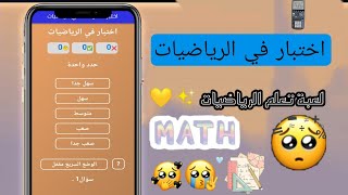 تعلم الرياضيات_لعبة مسلية مع طفلك لتعليم جدول الضرب |  Math