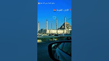 جامع أم المؤمنين عائشة رضي الله عنها في الفلوجة  تتردد فيه تلاوة القرآن فتنشرح القلوب وتطمئن الأرواح
