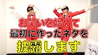 お笑いを始めて最初に作ったネタを披露します