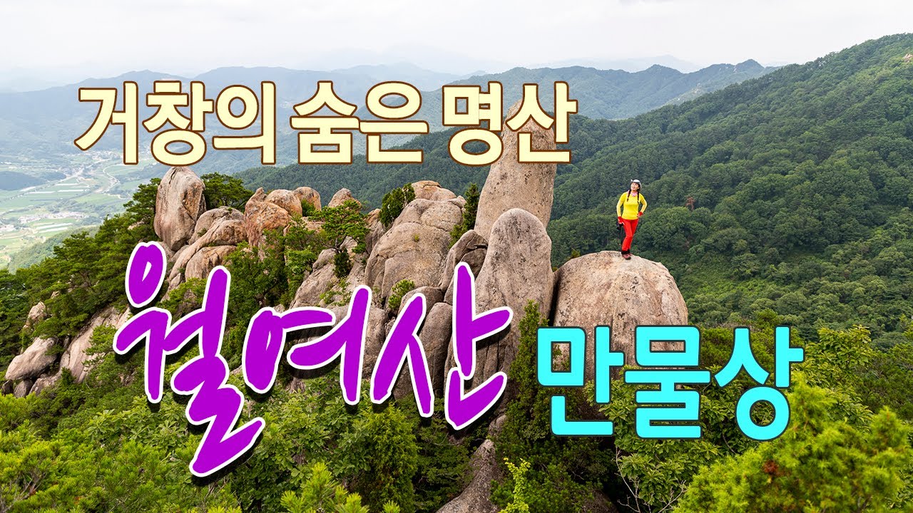 거창의 숨은 명산 월여산을 소개합니다/ 만물상 칠형제바위