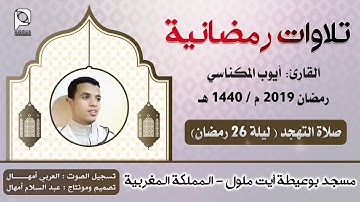 تلاوات رمضانية //  ليلة 26 رمضان 1440 هـ // القارئ : أيوب المكناسي