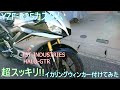 【YZF-R25】TST イカリングウィンカー HALO-GTR 取付け動画