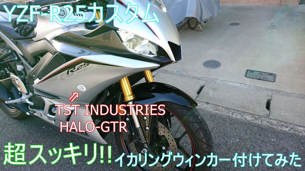 イカリング yzf r25 YZF-R25 TST イカリングウィンカー HALO-GTR 