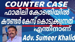 Counter Case In Family Court വയജ കസൽ കണടർ കസ