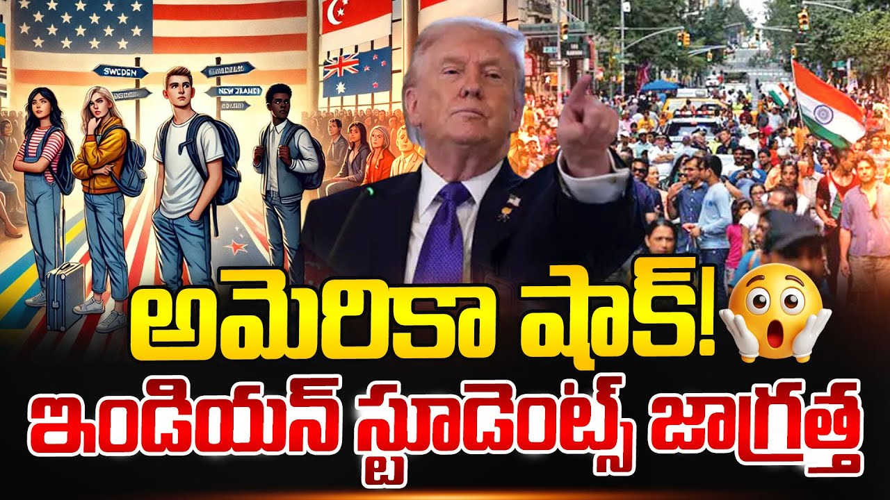అమెరికా షాక్! ఇండియన్ స్టూడెంట్స్ జాగ్రత్త | Trump Big Shock To Indian Students | SumanTV Naveena