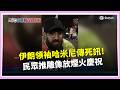 哈米尼去世