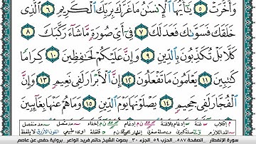 سورة الإنفطار مكتوبة حاتم فريد الواعر برواية حفص عن عاصم
