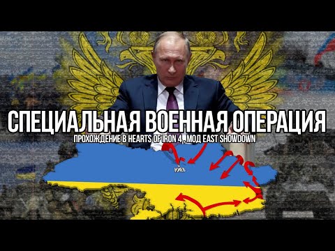 Специальная Военная Операция | Сюжетное прохождение в Hearts of iron 4