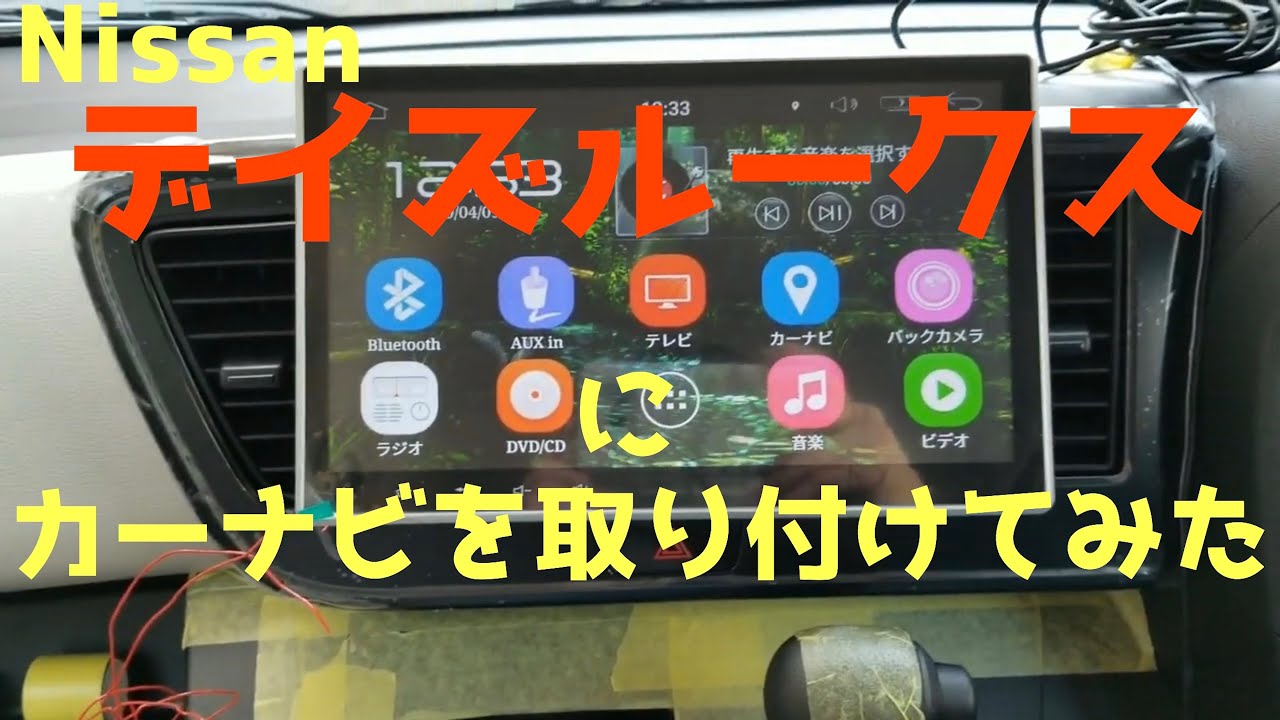 日産デイズルークスにカーナビを取り付けてみた。パネルの外し方 フィルムアンテナ貼り 配線 ラジオ配線 WOWAUTO