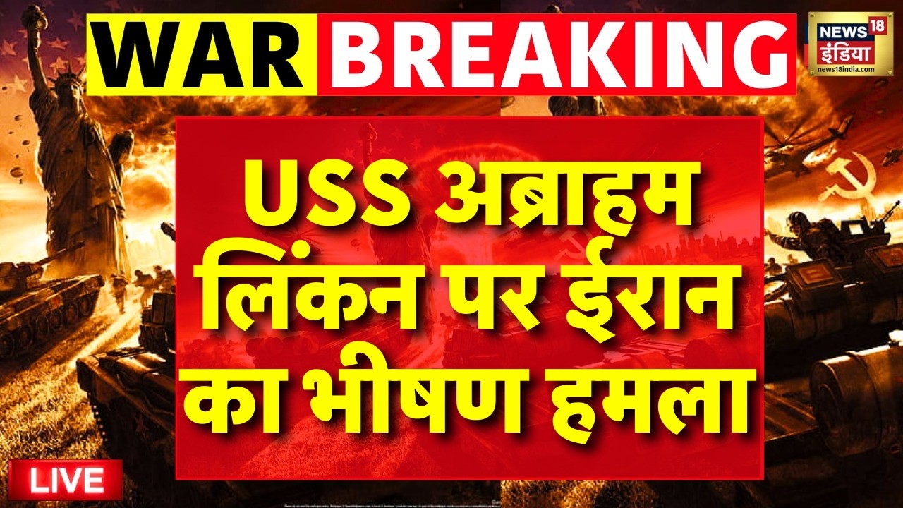 Israel Iran War Update Live : USS अब्राहम लिंकन पर ईरान का बड़ा हमला | Netanyahu | Khamenei | Trump