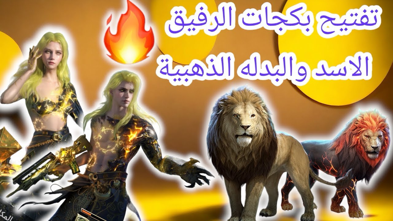 تفتيح بكج الرفيق الاسد والبدله الذهبيه 🔥