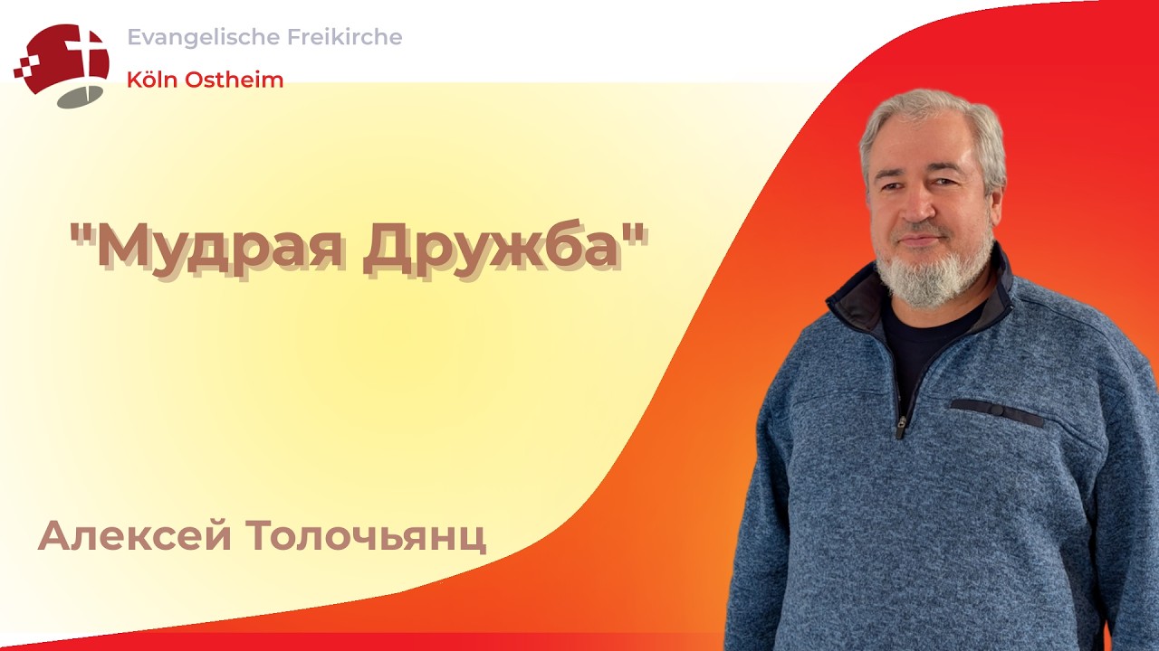 Мудрая дружба - Алексей Толочьянц // Воскресная Проповедь