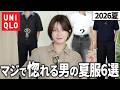 【格上男子】女子のハートを射抜くガチでおすすめなUNIQLO夏服6選を発表します🫶