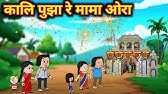 खालर जाँवाँय ||Santhali cartoon video - YouTube