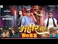 Video अह र द ब स Ahir The Boss Ankit Agrawali Ajeet Lal Yadav Neha Kushwaha Bhojpuri Song