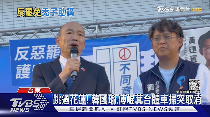 自嘲頭都禿光了! 韓國瑜反罷力挺黃建賓｜TVBS新聞 @TVBSNEWS01