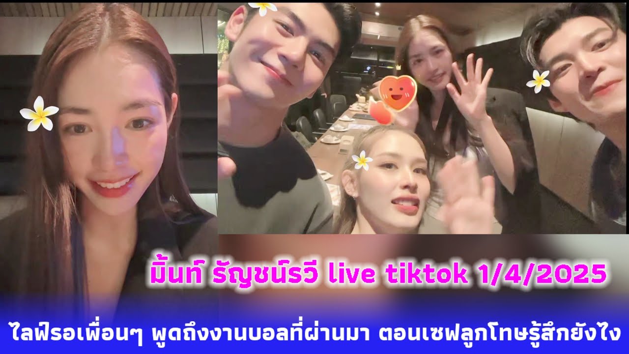 มิ้นท์ รัญชน์รวี live tiktok 1/4/2025 รอเพื่อนๆ พูดถึงงานบอลที่ผ่านมา ตอนเซฟลูกโทษรู้สึกยังไง