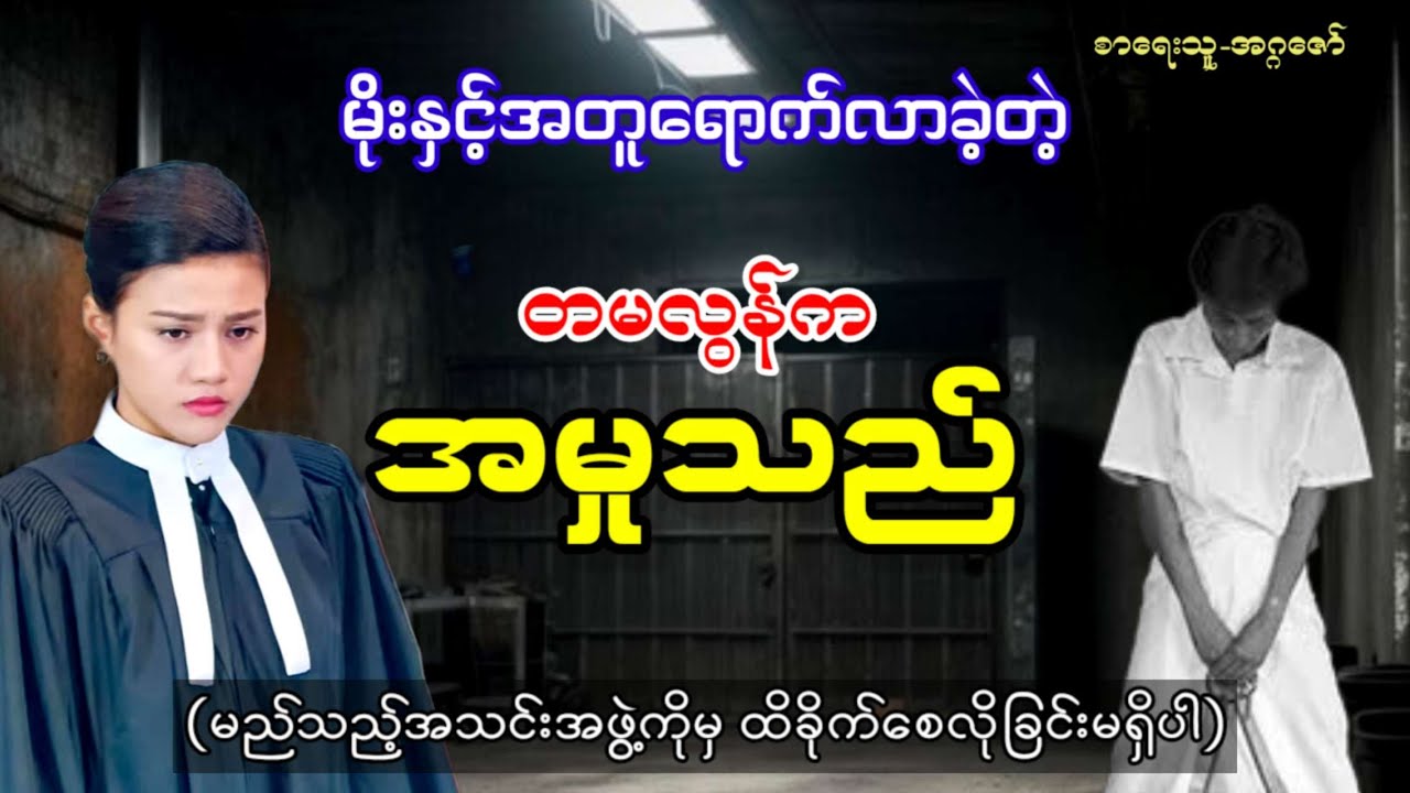 တမလွန်က အမှုသည် (ဇရပ်ကွင်းကျေးရွာလေးက ဖြစ်ရပ်မှန်ဇာတ်လမ်း )