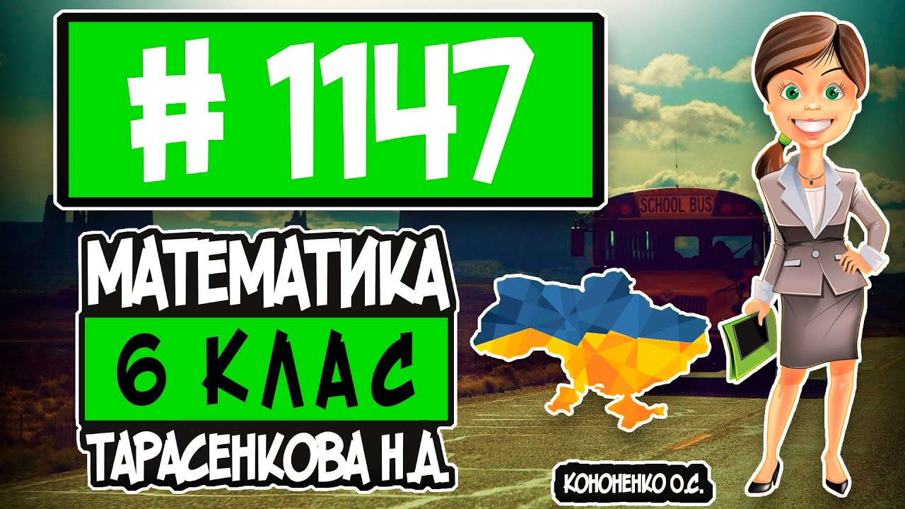 1147 - Математика 6 клас Тарасенкова Н.А. відповіді ГДЗ - YouTube