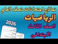 امتحان نصف العام رياضيات للصف الثالث الابتدائي الفصل الدراسي الاول 2026 