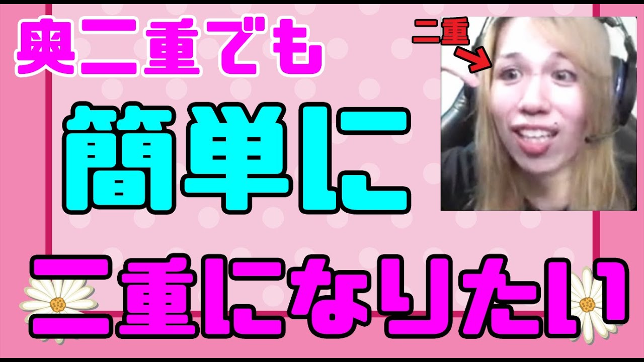今すぐ二重になりたい男21 簡単に二重になりたい 歌広場淳さんみたくなりたい アヴリル ラヴィーンになりたい パンダになりますた 奥二重 メイク 美容系 Youtube