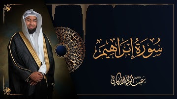 سورة إبراهيم SURAH IBRAHIM #عبدالولي_الاركاني #abdulwali_alarkani