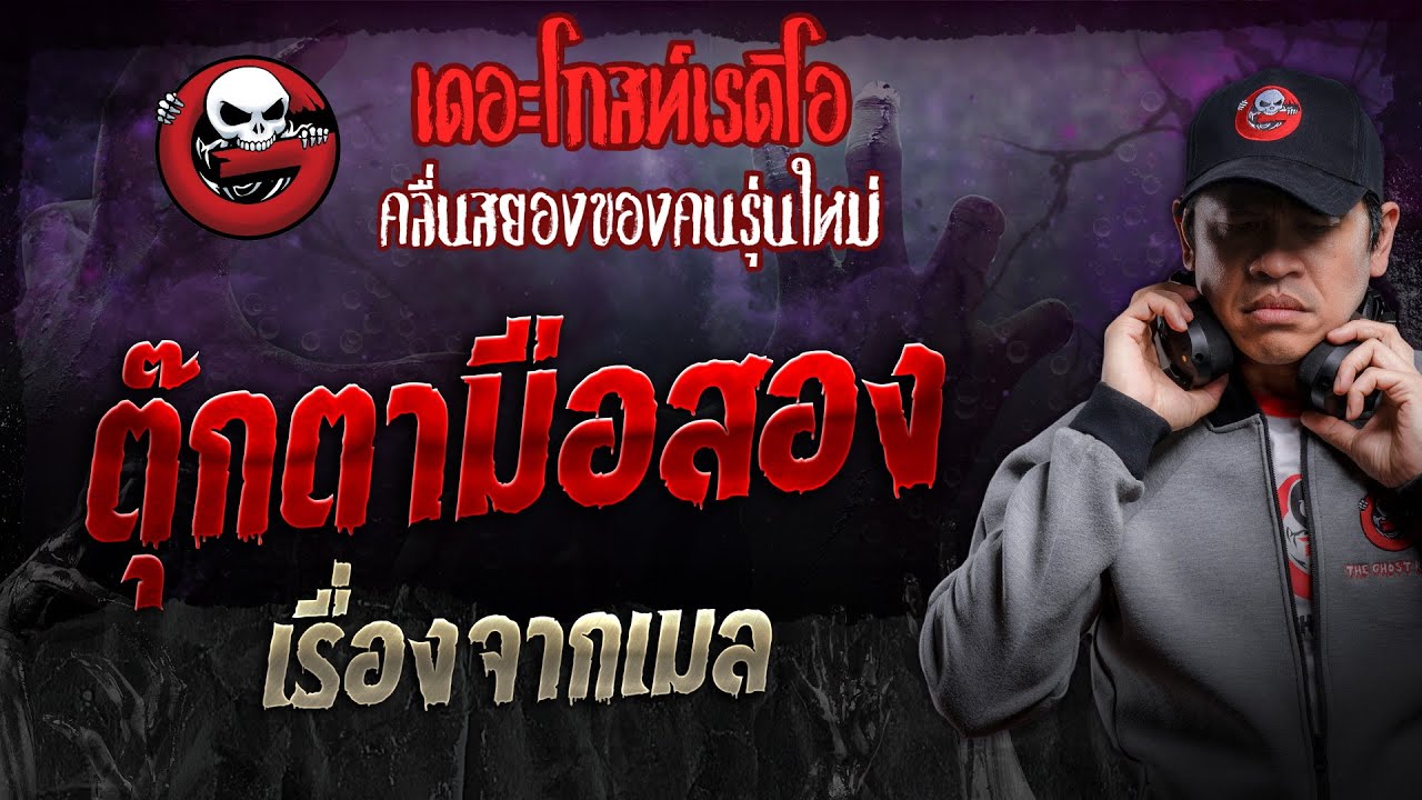 เรื่องจากเมล • ตุ๊กตามือสอง | 14 ก.ย. 67 | THE GHOST RADIO