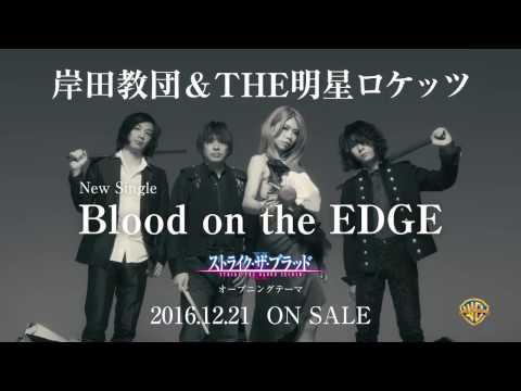 岸田教団&amp;THE明星ロケッツ_Blood on the EDGE_CM