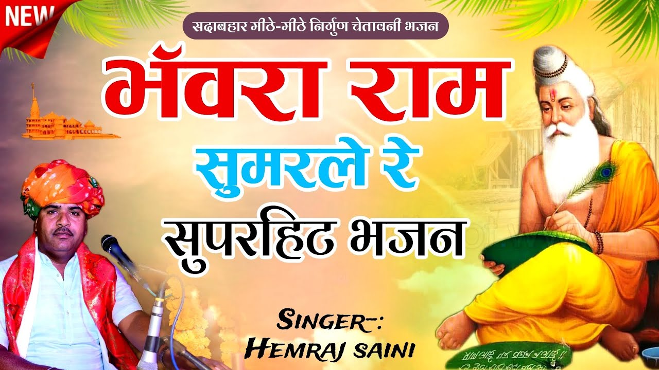 मारी काया का सैलानी भंवरा राम सुमर ले रे -काया रूपी चेतावनी भजन Hemraj Saini Rajasthani song 2024