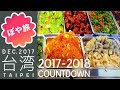 台北【年越し台湾🇹🇼グルメ旅⑤】自助餐 、魯肉飯、四神湯、割包、肝連、筒仔米糕、永春市場【ぽや旅】TAIWAN TRIP 2018 | Eating around Songshan station