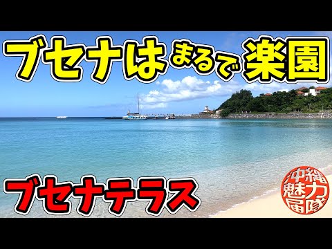 【ブセナテラス】プライベートのブセナビーチからブセナリゾートの噴水を通り万国津梁館まで！