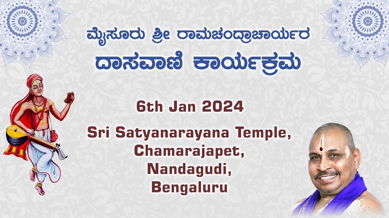 06-01-2024 | ಮೈಸೂರು ಶ್ರೀ ರಾಮಚಂದ್ರಾಚಾರ್ ದಾಸವಾಣಿ ಕಾರ್ಯಕ್ರಮ