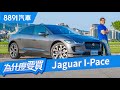 不談充電什麼都好！Jaguar I-Pace會是入手純電跑旅的最佳選擇？｜8891汽車