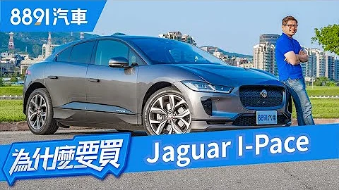 不谈充电什么都好！Jaguar I-Pace会是入手纯电跑旅的最佳选择？｜8891汽车 - 天天要闻