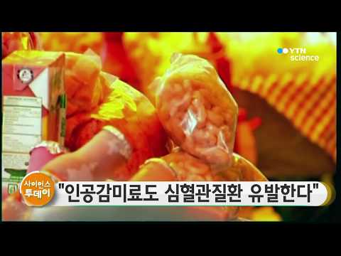 인공감미료도 심혈관질환 유발한다