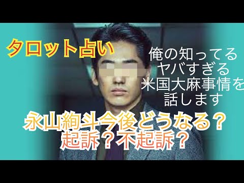 永山絢斗大麻で逮捕の結末を占い、俺の知ってるヤバすぎる大麻事情を暴露します！