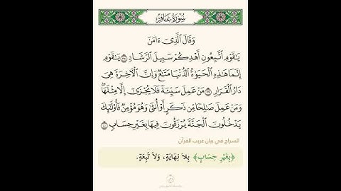 السراج في بيان غريب القران سورة غافر تلاوة الشيخ سعد الغامدي