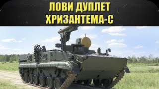 ☝Лови дуплет: Хризантема-С / Armored Warfare