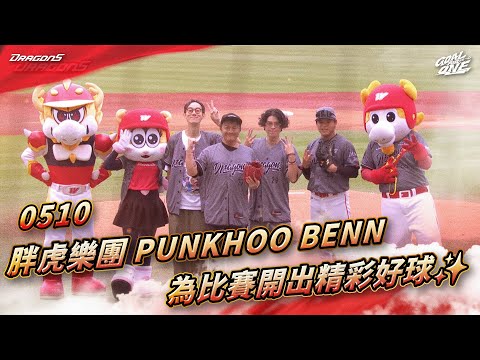 【2025比賽嗨賴】05/10  胖虎樂團 PUNKHOO BENN 為比賽開出精彩好球✨