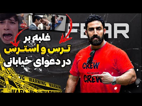 در دعوا چطوری نترسیم و دست و پامون شل نشه