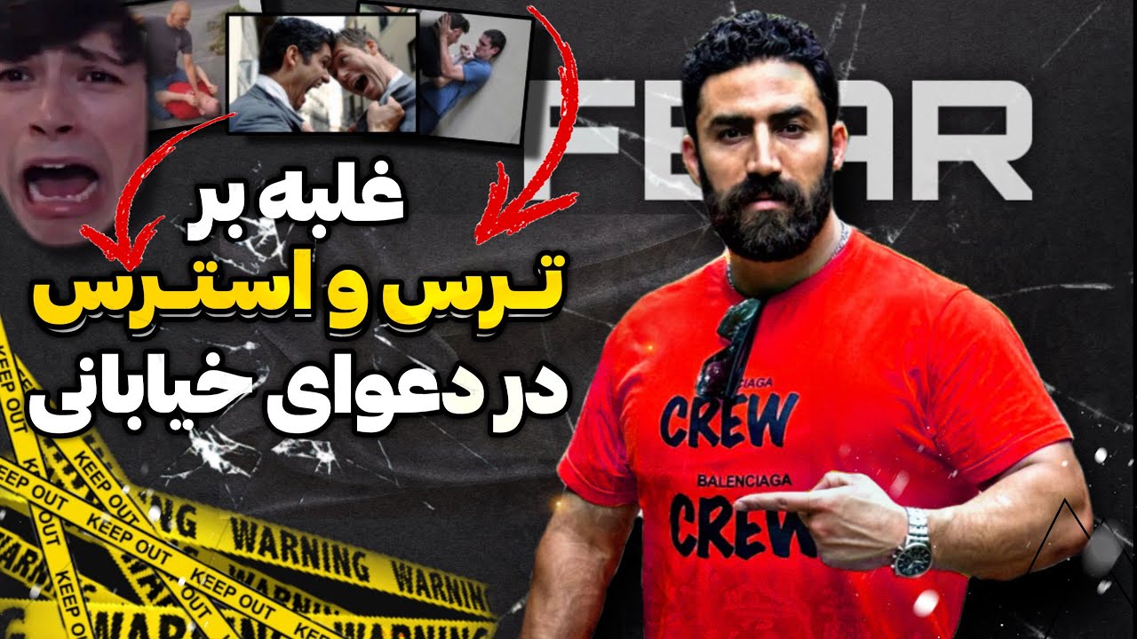 در دعوا چطوری نترسیم و دست و پامون شل نشه؟